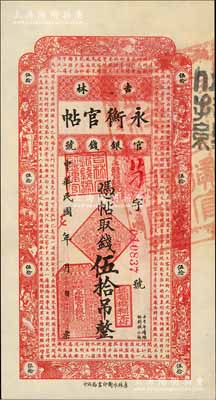 民国十七年（1928年）吉林永衡官帖伍拾吊，全新
