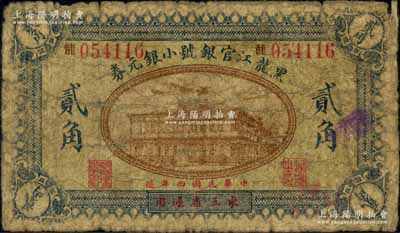 民国四年（1915年）黑龙江官银号小银元券贰角，东三省通用；源于海外回流，罕见，原票近七成新