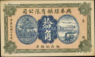 民国七年（1918年）兴华煤矿有限公司拾角，这是黑龙江鹤岗的第一家煤矿，当时张学良夫人于凤至亦有入股，曾任该公司董事；九五成新