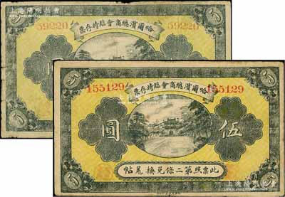 民国八年（1919年）哈尔滨总商会临时存票伍圆共2枚不同，分别为5位数和6位数号码券，以沙俄羌帖为货币单位，七至八成新