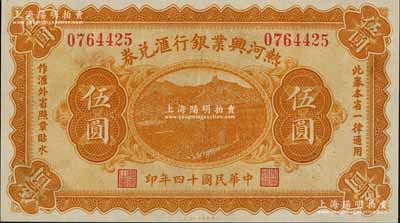 民国十四年（1925年）热河兴业银行汇兑券伍圆，背面为P. C. Kao英文签名（此券共有2种签名，另1种为Y.F.Wang），九八成新