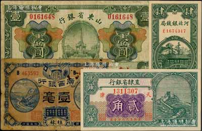 省钞4种，详分：直隶省银行1926年长城图贰角；河北银钱局1938年铜元肆枚；山东省银行1925年财政部版壹圆，山东地名；广西银行1915年壹毫，桂林地名，背印“耀武上将军督理广西军务陆”之告示，此版式较少见；美国藏家出品，七至九成新