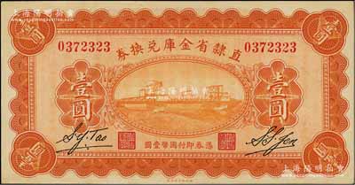 民国十七年（1928年）直隶省金库兑换券壹圆，上印天津金刚桥，背印发行条例及盖“直隶财政厅印”，九八成新