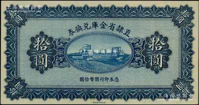 民国十七年（1928年）直隶省金库兑换券拾圆，上印天津金刚桥，属无章号、签名之未完成票，九八成新