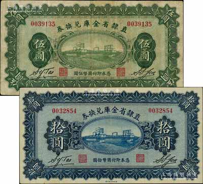 民国十七年（1928年）直隶省金库兑换券伍圆、拾圆流通票共2枚不同，均上印天津金刚桥，背印发行条例及盖“直隶财政厅印”，八至八五成新