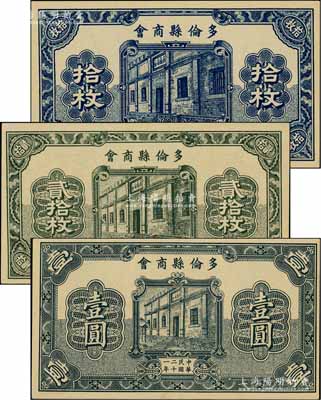 民国二十一年（1932年）多伦县商会拾枚、贰拾枚、壹圆共3种不同，时属察哈尔省辖地，少见，九八成新