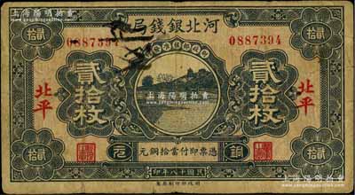 民国十八年（1929年）河北银钱局铜元贰拾枚，北平地名，此乃京兆银钱局改组为河北银钱局之后的第一版纸币（其图案与后期年份者不同），少见，原票七成新