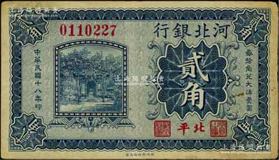 民国十八年（1929年）河北银行贰角，第一版“北平”地名，大号码券，背为梁新明·陈裕祺签名，罕见（通常均为天津地名券），美国藏家出品，七五成新