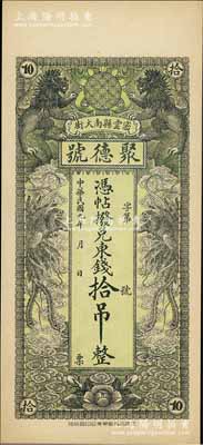 民国九年（1920年）密云县·聚德号东钱拾吊，双狮双凤图；密云县属北京地区，该地钱庄钞票甚是少见，九五成新