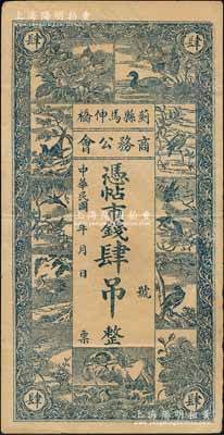 民国年（蓟县马伸桥）商务公会·凭帖市钱肆吊，上印花鸟和刘海戏金蟾图，背印双凤及火车轮船图，内有水印，少见且形制美观，八成新