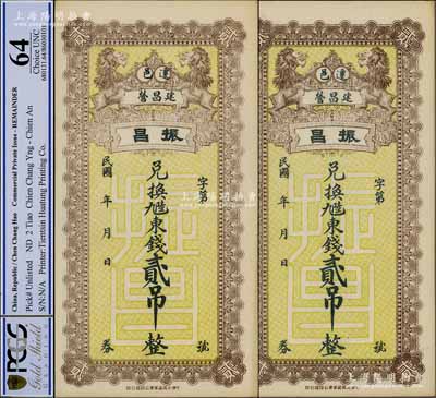 民国年（迁邑建昌营）振昌东钱贰吊共2枚，直隶迁安县钱庄钞票，上印双狮图，九五成新