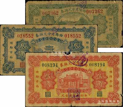 民国廿三年（1934年）曲阳商会兑换券贰角、叁角、伍角共3枚不同，六至七成新