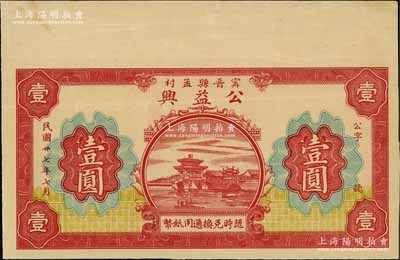 民国廿七年（1938年）公益兴壹圆，甯晋县孟村地名，背印“甯晋县北区金融救济会”告示，少见，八五成新