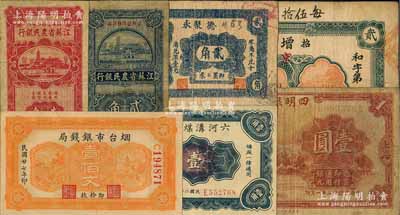 纸币7种，详分：烟台市银钱局1938年壹佰文，（招远）增兴和1926年贰吊、（即墨）德聚永贰角；六河沟煤矿工资券1933年壹角；江苏省农民银行1936年壹角、贰角；四明银行1933年壹圆；台湾藏家出品，七至九成新，敬请预览