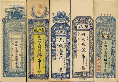 山东民间钞票5种，详分：宣统年（青岛）台东镇·铜元京钱壹千，（寿光）义和号铜圆肆吊，（青州）益兴源元钱壹吊、增记铜元钱伍吊、庆记元钱伍吊；日本回流品，七五至九成新