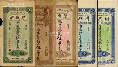山东莱芜县钱票5种，详分：厚复祥铜元伍吊，三聚盛铜元伍吊，双聚恒铜元伍吊，同兴祥市钱壹吊、贰吊，七至九八成新，敬请预览