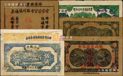 山东各商会纸币6种，详分：威海卫商会1937年伍角，烟台商会临时维持金融券1938年壹角，荣成崖头商会1934年贰分伍，牟平县商会贰角伍，棲霞县票券委员会桃村分会流通券1939年壹圆（加盖“桃村商会”戳记），海阳县第五区徐家店分会临时流通券1940年伍分；六至八五成新，敬请预览