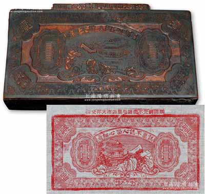 民国时期山东钱庄票钞版一块，尺寸137×75×厚28mm，面额“壹”（或为壹吊），其上端有“票回铜元不便随平里店市大洋兑清”字样，可证属山东掖县之钱票钞版；源于藏家出品，罕见且图案精致，保存甚佳，敬请预览