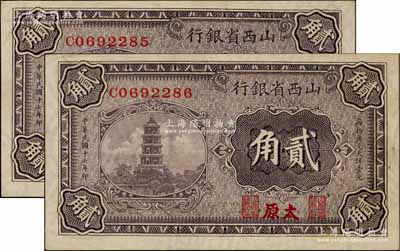 民国十七年（1928年）山西省银行贰角共2枚连号，太原地名，满版水印，上佳品相，九八成新