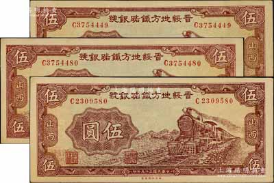民国二十五年（1936年）晋绥地方铁路银号伍圆共3枚，山西地名，九八成新