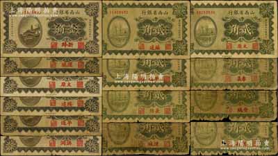 民国十九年（1930年）山西省银行纸币各地名券共14种不同，详分：①壹角券，加印洪洞、平遥、绥远、太原、运城、新绛地名；②贰角券，加印长治、平遥、孝义、朔县、绥远、太原、晋城、运城地名；能集到如此丰富者殊为不易，值得重视；其中4枚背有贴补，破损品至八成新，敬请预览和重视