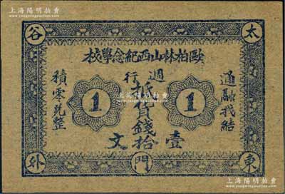 民国初期（太谷东门外）欧柏林山西纪念学校·週行抵货钱壹拾文；该校又称铭贤学堂，乃1907年美国欧柏林大学委托孔祥熙在山西省太谷县所创办，历史意义厚重；海外回流品，罕见，九五成新