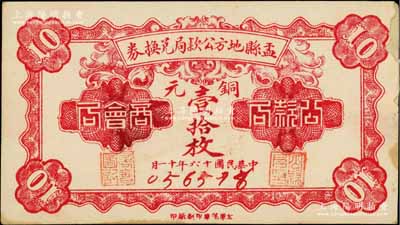 民国十六年（1927年）盂县地方公款局兑换券铜元壹拾枚，上印“商会局·公款局”字样；少见，边侧有小贴补，近八成新