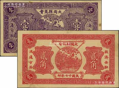 民国十七年（1928年）大同县商会壹角、贰角共2枚不同，八五至九成新