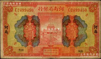 民国十二年（1923年）河南省银行开封龙亭图壹圆，河南·小“郑州”地名，少见，七五成新