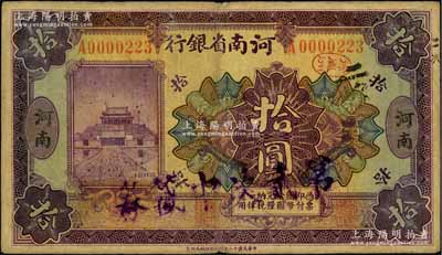 民国十二年（1923年）河南省银行开封龙亭图拾圆，河南地名，加盖“第贰次中签券”字样，可证其昔年停兑后再抽签兑换之史实，近八成新