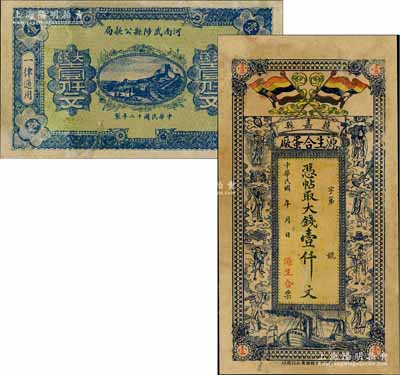河南民间钞票2种，详分：（获嘉县）源生合蛋厂大钱壹仟文，上印五色旗和八仙图，背印龙门和聚宝盆；1923年河南武陟县公款局大钱壹仟文；有修补，六至七成新
