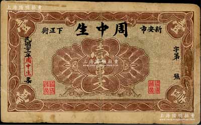 民国二十一年（1932年）周中生（杂粮行）壹串文，“新安市下正街”地名，可能属河南新安县民间钞票，少见，有修补，七成新