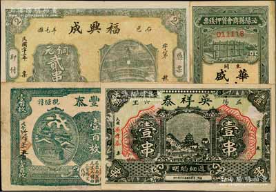 河南、湖南民间钞票4种，详分：（河南）泌阳县商会质押钱票（华盛）市用铜元壹串文；（益阳）万丰泰1918年壹百枚、吴祥泰壹串，（石邑）福兴成1933年铜元贰串文；日本回流品，七五至九成新
