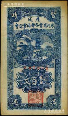 民国时期（湖北）应城陈河商会各帮同业公会壹百文，上印古塔图，八成新