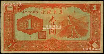 冀东银行（1937年）壹圆，汉奸殷汝耕氏伪政权发行；资深藏家出品，少见，原票七成新