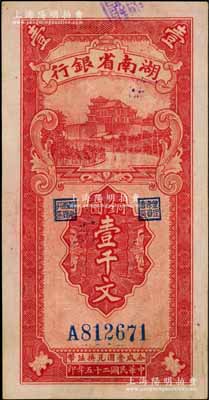 民国二十五年（1936年）湖南省银行湘鄂版铜圆壹千文，内有水印，上佳品相，九至九五成新