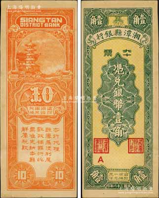 民国三十八年（1949年）湘潭县银行本票银币壹角，九五成新