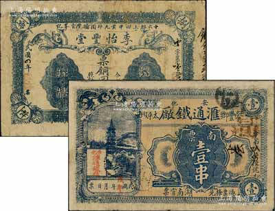 湖南民间钞票2种，详分：（湘潭）李怡丰堂1915年票铜圆捌枚；（安化）汇通铁厂1918年南票壹串，背印竹林七贤图；少见，有修补，七成新