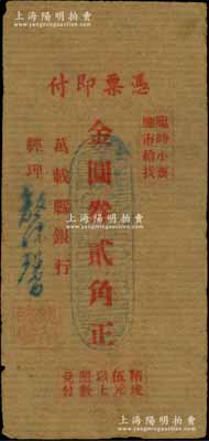 （江西）万载县银行（1948年）金圆券贰角，牛皮纸单面印刷，由经理龙沐馨签名；台湾藏家出品，少见，七五成新