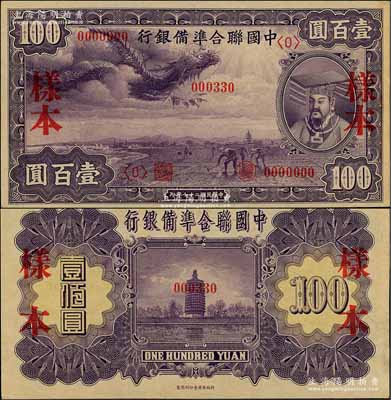 民国二十七年（1938年）中国联合准备银行紫龙壹百圆样本，正背共2枚，资深藏家出品，九六成新