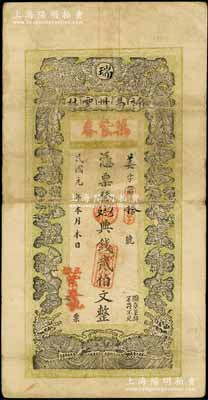 民国元年（1912年）新昌州云林·万紫春典钱贰伯文，江西宜丰县钱庄钞票，上印双凤双蝠图，背印松竹梅，七五成新