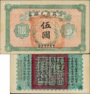民国十四年（1925年）江苏省兑换券伍圆，九成新