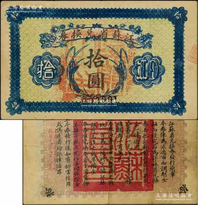 民国十四年（1925年）江苏省兑换券拾圆，正面加盖“吴县之印”(即苏州)，少见，八成新