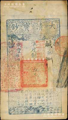 咸丰捌年（1858年）大清宝钞伍千文，鹹字号，加盖“此钞准商民交纳江苏地丁关税盐课一切正杂钱粮”字样，左边盖有“江南河道总督关防”官印；资深藏家出品，八成新