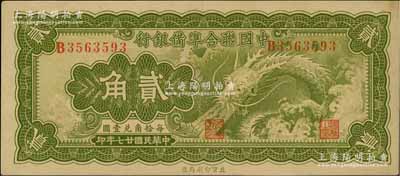 民国廿七年（1938年）中国联合准备银行小龙贰角，资深藏家出品，九五成新