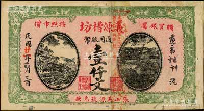 民国廿一年（1932年）义源槽坊通用纸币壹仟文，江苏徐州府萧县（今属安徽）民间钞票，日本回流品，罕见，近八成新（注：此券与上件拍品图案相同，名称相差一字，疑似同一老板所开设之姊妹号）