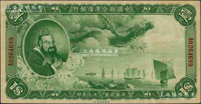民国二十七年（1938年）中国联合准备银行大龙壹圆，资深藏家出品，八成新