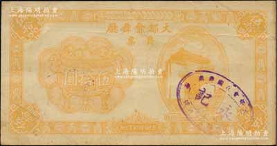 1943年（上海）大都会舞厅舞票伍拾圆，发行于汪伪统治时代，以C.R.B.（中储券）为货币单位，图案美观，形制大气，罕见，八成新