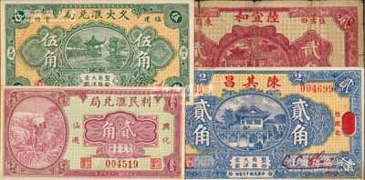 福建民间钞票4种，详分：（惠北）陈其昌1928年贰角、（古田）陆宜和贰角、（莆田）久大汇兑局1934年伍角、（仙游）利民汇兑局1934年贰角；台湾藏家出品，除1枚六成新外，其余约九至九五成新