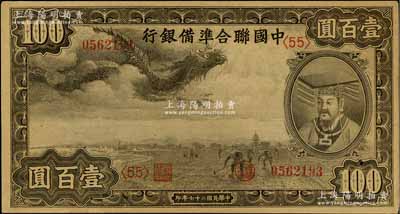 民国二十七年（1938年）中国联合准备银行小龙壹百圆，第<55>号券，资深藏家出品，九五成新